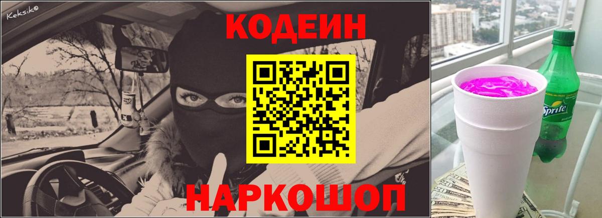 Кодеиновый сироп Lean Purple Drank Чайковский